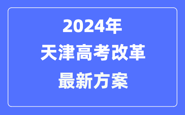 天津2024高考改革最新方案,天津高考模式是什么？