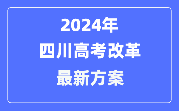四川2024高考改革最新方案,四川高考模式是什么？