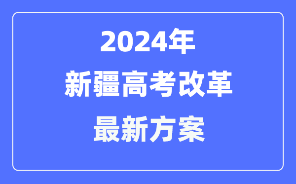 新疆2024高考改革最新方案,新疆高考模式是什么？