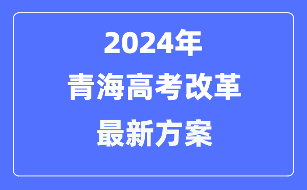 青海2024高考改革最新方案,青海高考模式是什么？