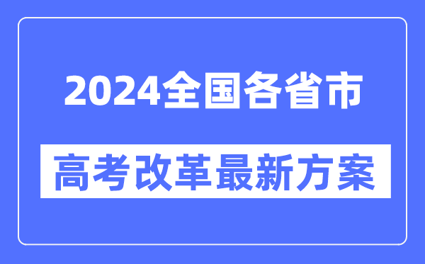 全国各省市2024高考改革最新方案汇总表