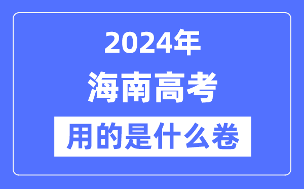 2024年海南高考用的是什么卷,海南高考是全国几卷？