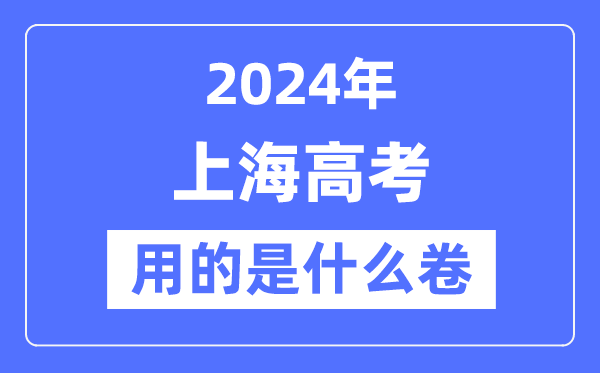2024年上海高考用的是什么卷,上海高考是全国吗？