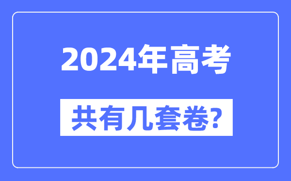 2024年全国高考共有几套卷,各省市都用什么卷？