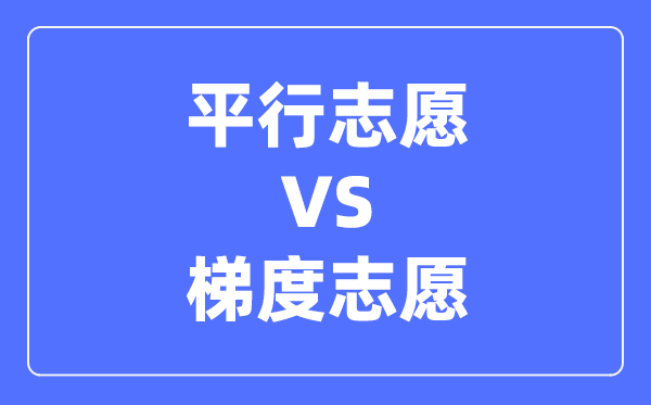 平行志愿和梯度志愿的区别,两者有什么不同