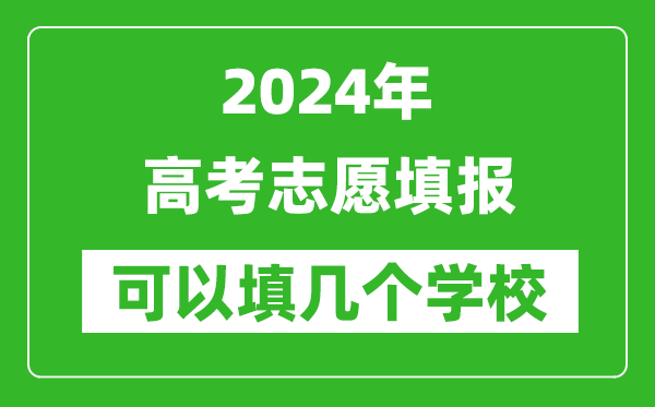 2024年高考志愿填报可以填几个学校,有哪些填报方法