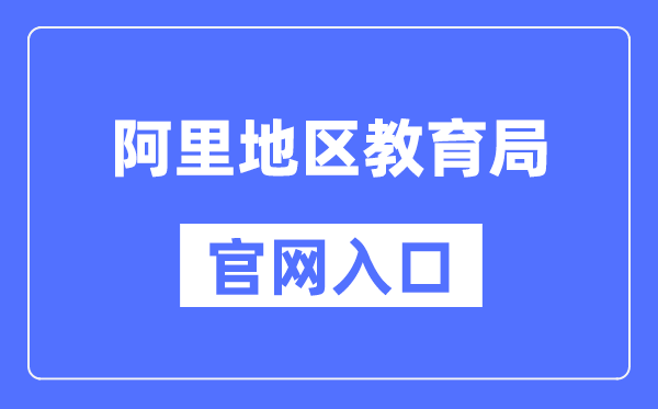 阿里地区教育局官网入口（http://jtj.al.gov.cn/）