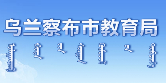 乌兰察布市教育局官网入口（http://jyj.wulanchabu.gov.cn/）