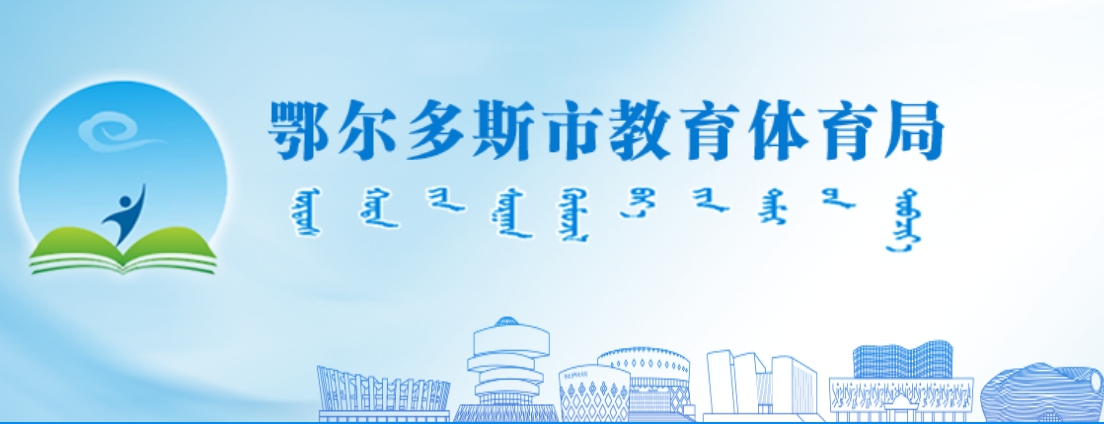 鄂尔多斯市教育体育局官网入口（http://jytyj.ordos.gov.cn/）