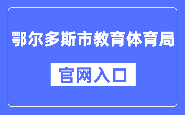 鄂尔多斯市教育体育局官网入口（http://jytyj.ordos.gov.cn/）