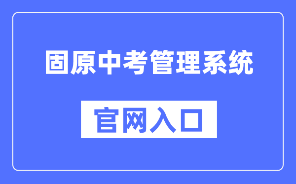 固原市中考管理系统官网入口（http://zk.gykszx.com/Login.aspx）