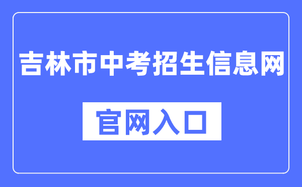 吉林市中考招生信息网官网入口（http://125.32.31.229:8888/）