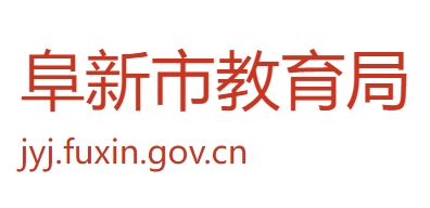 阜新市教育局官网入口（http://jyj.fuxin.gov.cn/）