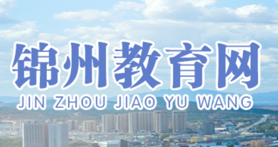 锦州教育网官网入口（http://jyj.jz.gov.cn/）
