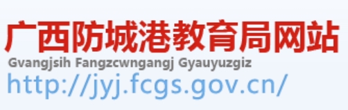 广西防城港教育局官网入口（http://jyj.fcgs.gov.cn/）