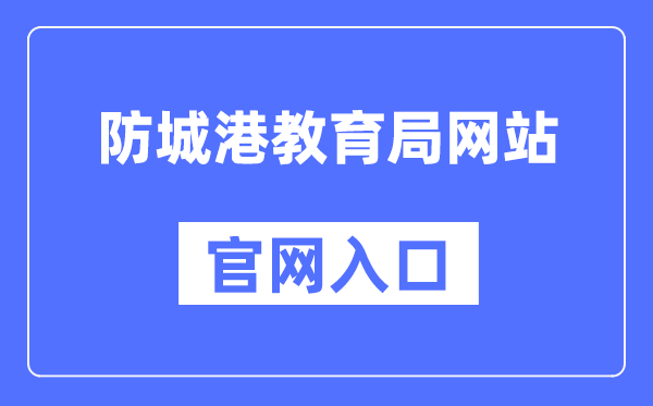 广西防城港教育局官网入口（http://jyj.fcgs.gov.cn/）