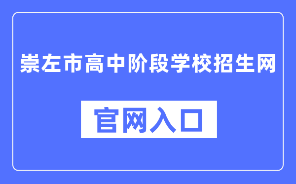 崇左市高中阶段学校招生网官网入口（http://www.czsgzlq.cn/）