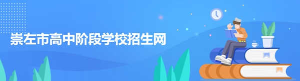 崇左市高中阶段学校招生网官网入口（http://www.czsgzlq.cn/）