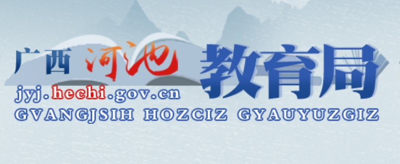 河池教育局官网入口（http://jyj.hechi.gov.cn/）