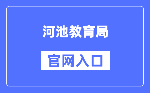 河池教育局官网入口（http://jyj.hechi.gov.cn/）