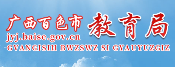 百色市教育局官网入口（http://jyj.baise.gov.cn/）