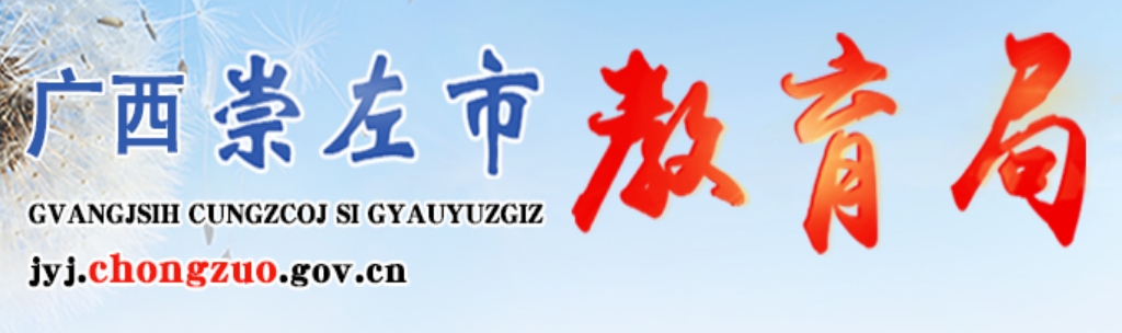 崇左市教育局官网入口（http://jyj.chongzuo.gov.cn/）