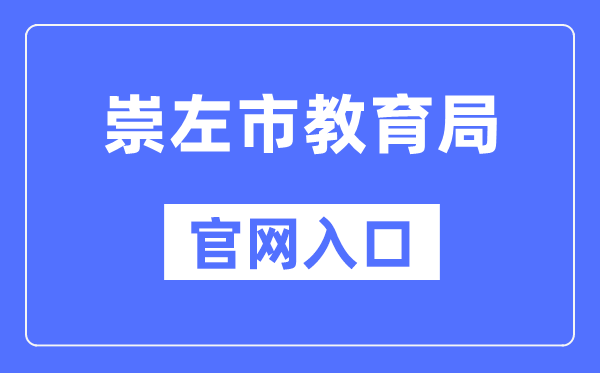崇左市教育局官网入口（http://jyj.chongzuo.gov.cn/）