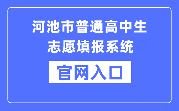 河池市普通高中生志愿填报系统官网入口（http://111.12.75.190:38080/）