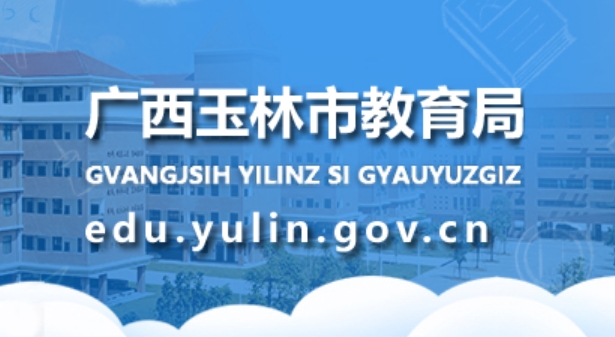 玉林市教育局官网入口（http://edu.yulin.gov.cn/）