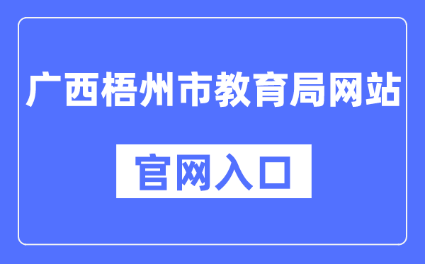 梧州市教育局官网入口（http://jyj.wuzhou.gov.cn/）