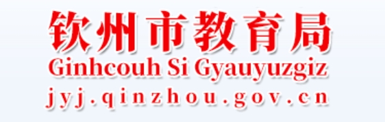 钦州市教育局官网入口（http://jyj.qinzhou.gov.cn/）
