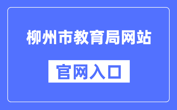 柳州市教育局官网入口（http://jyj.liuzhou.gov.cn）