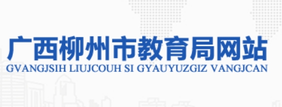 柳州市教育局官网入口（http://jyj.liuzhou.gov.cn）