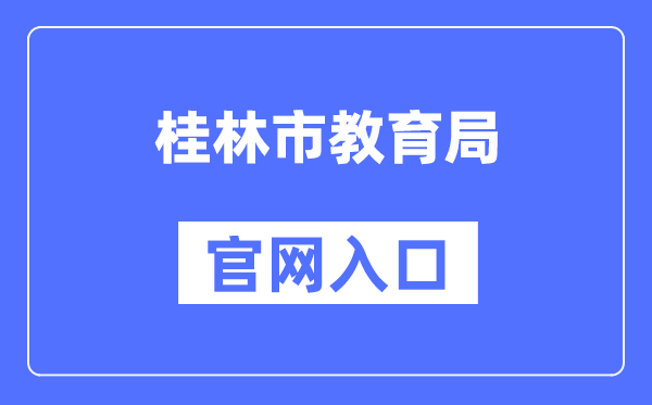 桂林市教育局官网入口（http://jyj.guilin.gov.cn/）