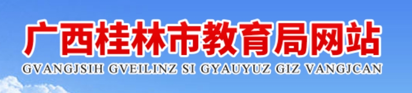 桂林市教育局官网入口（http://jyj.guilin.gov.cn/）