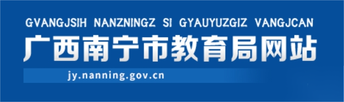 南宁市教育局官网入口（http://jy.nanning.gov.cn/）