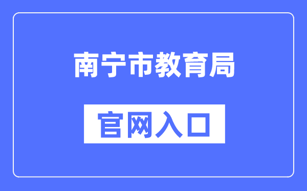 南宁市教育局官网入口（http://jy.nanning.gov.cn/）