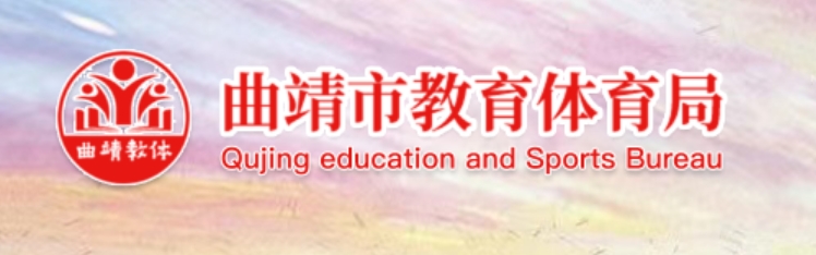 曲靖市教育体育局官网入口（http://jtj.qj.gov.cn/）