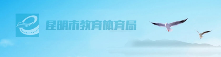 昆明市教育体育局官网入口（https://jtj.km.gov.cn/）