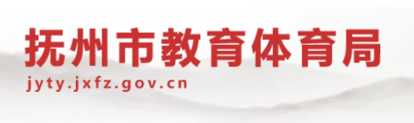 抚州市教育体育局官网入口（http://jyty.jxfz.gov.cn/）