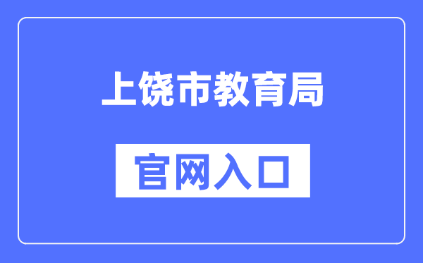上饶市教育局官网入口（http://www.zgsr.gov.cn/jyj/）