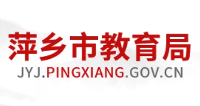 萍乡市教育局官网入口（http://jyj.pingxiang.gov.cn/）