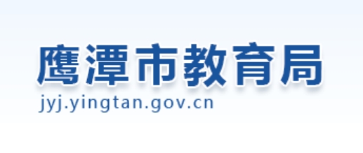 鹰潭市教育局官网入口（http://jyj.yingtan.gov.cn/）