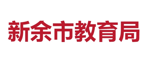 新余市教育局官网入口（http://jyj.xinyu.gov.cn/）