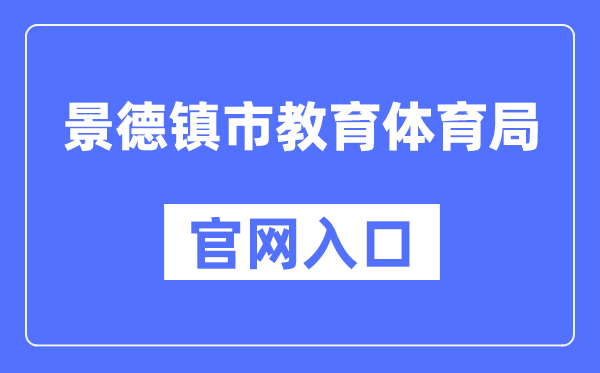 景德镇市教育体育局官网入口（http://edu.jdz.gov.cn/）