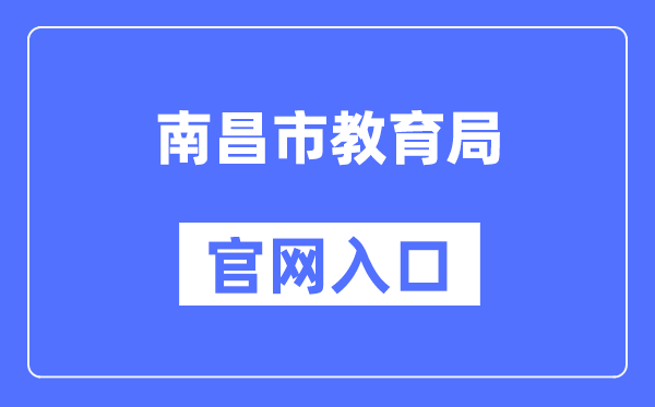 南昌市教育局官网入口（http://edu.nc.gov.cn/）
