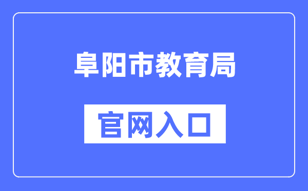 阜阳市教育局官网入口（http://edu.fy.gov.cn/）
