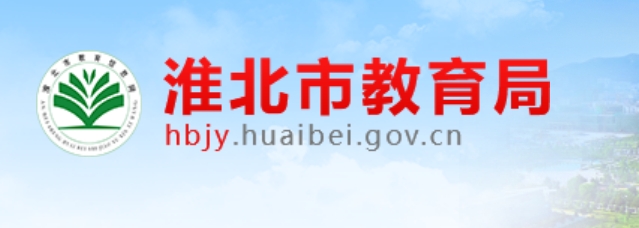 淮北市教育局官网入口（http://hbjy.huaibei.gov.cn/）