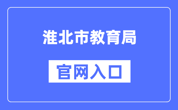 淮北市教育局官网入口（http://hbjy.huaibei.gov.cn/）