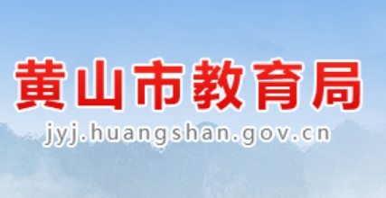 黄山市教育局官网入口（http://jyj.huangshan.gov.cn/）